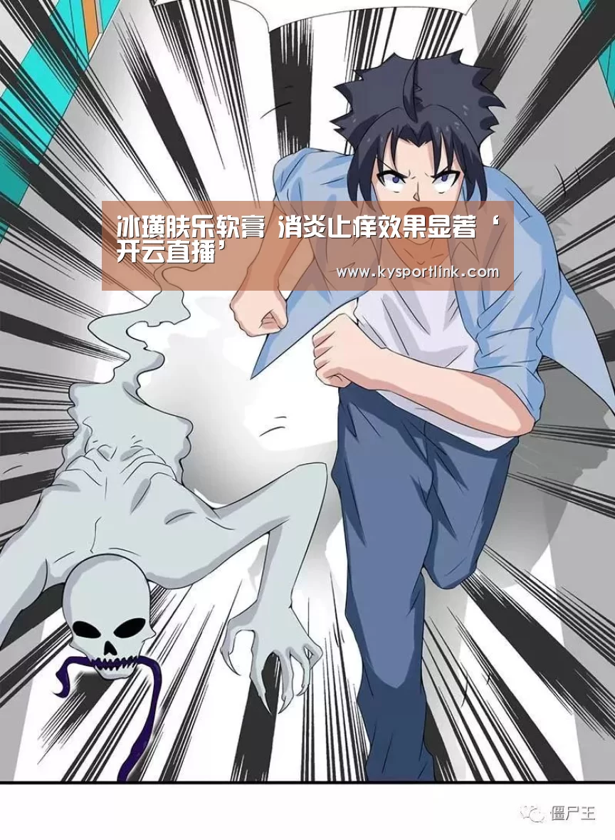 冰璜肤乐软膏 消炎止痒效果显著‘开云直播’(图2) 开云体育数据中心