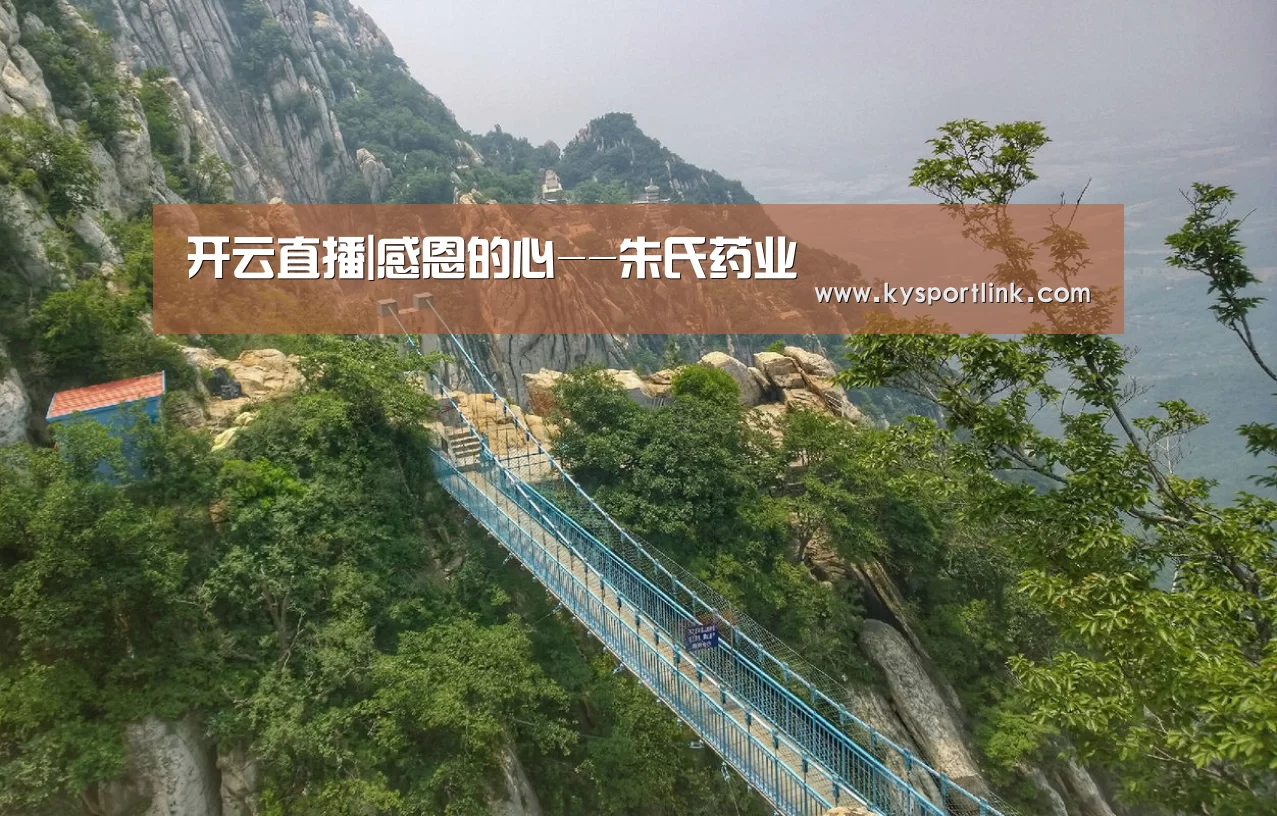 开云直播|感恩的心--朱氏药业(图1) 开云体育官网