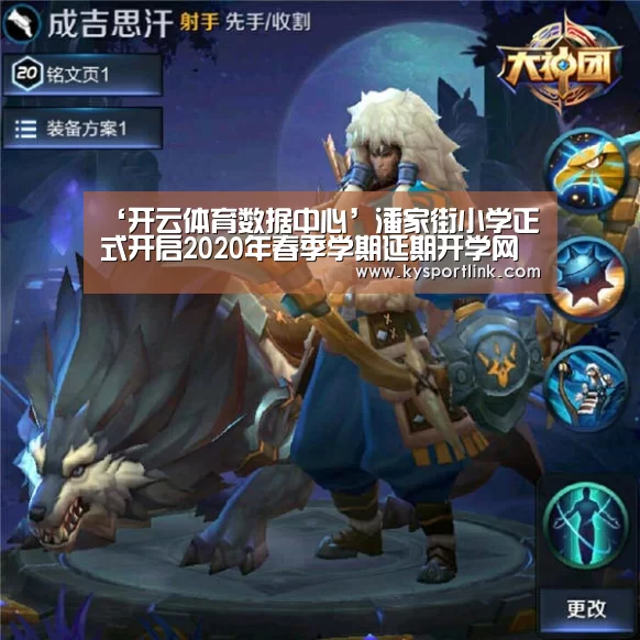 ‘开云体育数据中心’潘家街小学正式开启2020年春季学期延期开学网上云课堂(图1) 开云体育数据中心