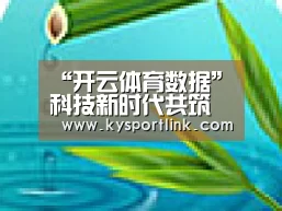 开云体育数据