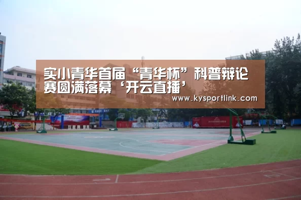 实小青华首届“青华杯”科普辩论赛圆满落幕‘开云直播’(图4) 开云体育官网