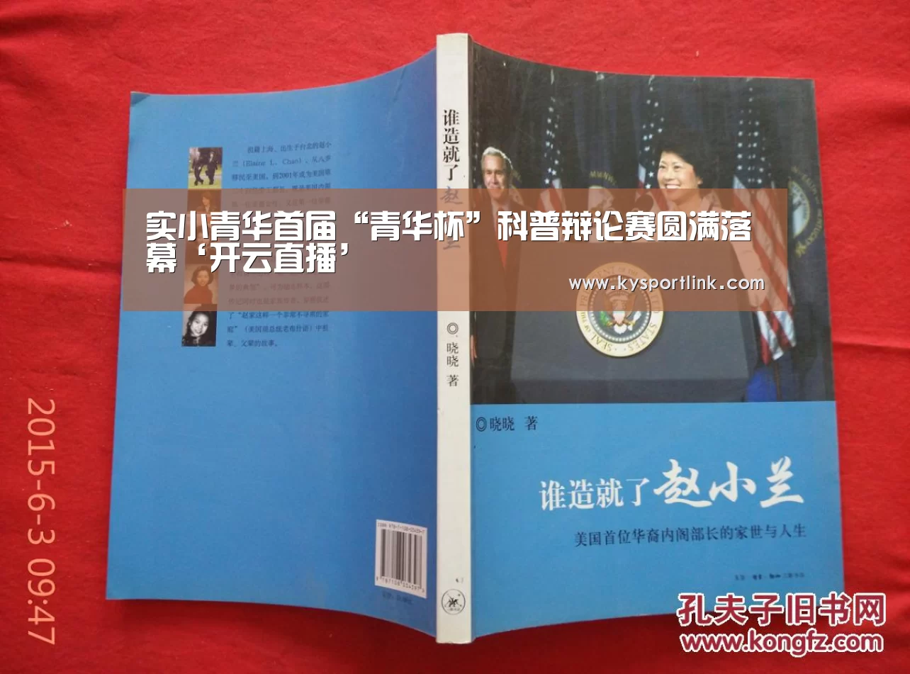 实小青华首届“青华杯”科普辩论赛圆满落幕‘开云直播’(图3) 开云体育数据中心
