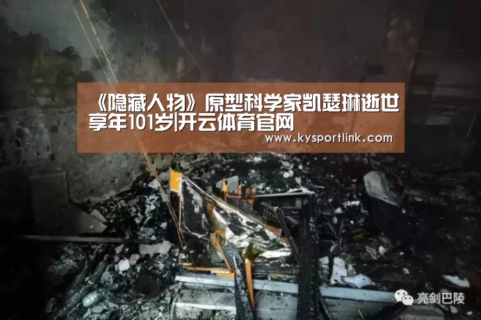 《隐藏人物》原型科学家凯瑟琳逝世享年101岁|开云体育官网(图2) 开云体育数据