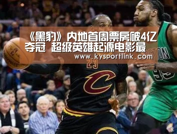 《黑豹》内地首周票房破4亿夺冠 超级英雄起源电影最强开画‘开云直播’(图3) 开云直播